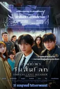 Omniscient Reader The Prophecy (2025) อ่านชะตาวันสิ้นโลก