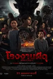 Sugar Mill (2025) โรงงานผีดุ
