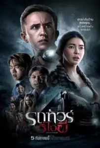 VIP Death Seat (2024) รถทัวร์วีไอผี