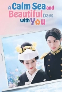 A Calm Sea and Beautiful Days with You (2025) เหนือคลื่น ใต้ฟ้า ชีวารัก