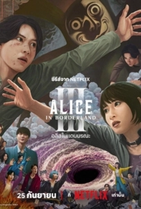 Alice in Borderland Season 3 (2025) อลิสในแดนมรณะ 3