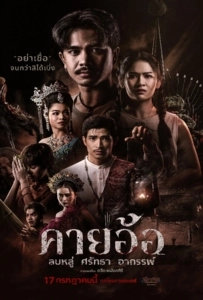Kayaor (2025) คายอ้อ ลบหลู่ ศรัทธา อาถรรพ์