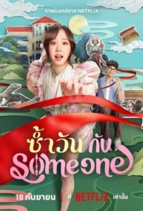 One of Them Days (2025) ซ้ำวัน กับ Someone