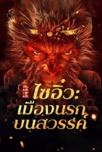 Journey to the West The Helltown of Heaven (2025) ไซอิ๋ว เมืองนรกบนสวรรค์