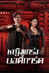 My Dear Bodyguard (2022) หญิงแกร่งบอดี้การ์ด