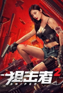 Sniper 2 (2024) สไนเปอร์ 2