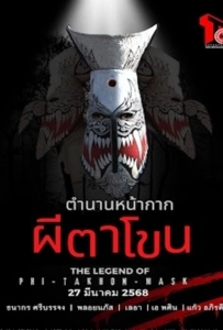 The Legend of Phi Ta Khon Mask (2025) ตำนานหน้ากากผีตาโขน