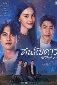 Astrophile (2022) คืนนับดาว