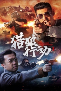 Dealer Hunting (2022) ล่าท้าตาย