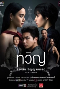 Decalcomania (2025) ทวิญ ร่างฉัน วิญญาณเธอ