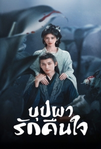 In Blossom (2024) บุปผารักคืนใจ