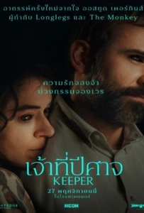 Keeper (2025) เจ้าที่ปีศาจ