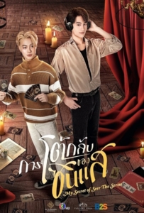My Secret of Seer (2025) การโต้กลับของซินแส