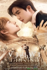 The Next Prince (2025) ข้ามฟ้าเคียงเธอ