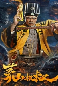 Uncle Maoshan (2023) คุณลุงเหมาซาน