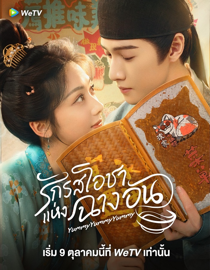 Yummy Yummy Yummy (2025) รักรสโอชาแห่งฉางอัน