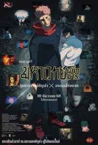 Jujutsu Kaisen Execution Shibuya Incident x The Culling Game Begins (2025) มหาเวทย์ผนึกมาร เดอะมูฟวี่ อุบัติการณ์ชิบูย่า × จรดลล้างบาง