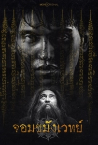 Begins Necromancer (2026) จอมขมังเวทย์