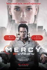 Mercy (2026) 90 นาทีสั่งตาย