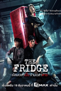 The Fridge (2025) ย้อนเวลาเป็น ข้ามเวลาตาย
