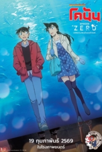 Detective Conan Episode ZERO The Shinichi Kudo Aquarium Case (2026) ยอดนักสืบจิ๋ว โคนัน คดีพิพิธภัณฑ์สัตว์น้ำของคุโด้ ชินอิจิ