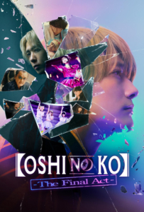 Oshi no Ko (เกิดใหม่เป็นลูกโอชิ ซีซัน 1) ฉบับคนแสดง