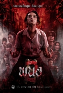 Panor 2 (2026) พนอ 2