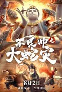Special Police and Snake Revenge (2021) หายนะอสรพิษร้าย