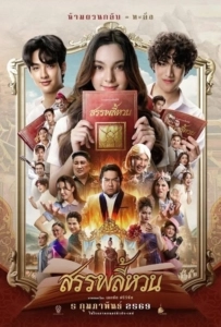 Suppaleehuan (2026) สรรพลี้หวน
