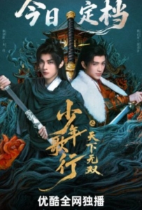 The Blood of Youth Quest of Heroic Hearts (2026) ดรุณพเนจรท่องยุทธภพ ยอดยุทธ์ไร้เทียมทาน