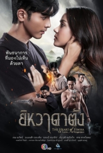 The Heart of Yiwha Of Love & Vengeance (2026) ยิหวาดาตัง