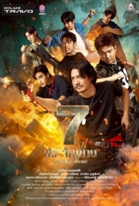 The Seven Legends (2026) 7 ประจัญบาน