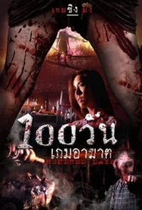 Hundred Days (2022) 100 วัน เกมอาฆาต
