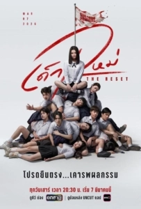 The Reset (2026) เด็กใหม่