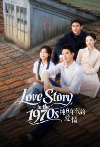 Love Story in the 1970s (2026) พึ่งพารักพักพิงฝัน