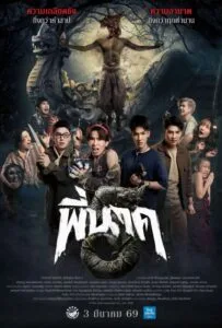 Pee Nak 5 (2026) พี่นาค 5