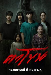 The Cursed Mask (2025) ตาโขน