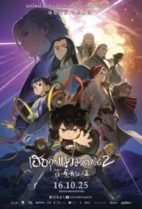 The Legend of Hei 2 (2025) เฮย ภูตแมวมหัศจรรย์ 2