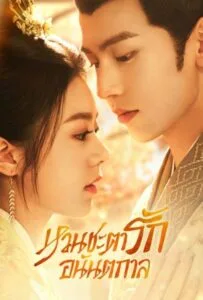 The Princess Royal (2024) (องค์หญิงใหญ่) หวนชะตารักอนันตกาล