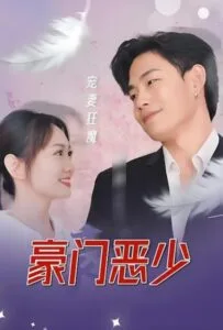 คุณชายไร้ปรานี