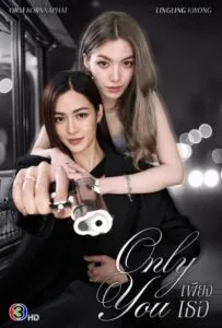 Only You (2025) เพียงเธอ
