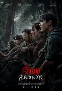 Death Whisperer Saming the Werebeast (2026) ธี่หยด สมิงเขาขวาง