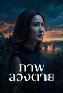 Delusion (2026) ภาพลวงตาย