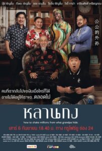 How to Shake Millions from What Grandpa Hide (2025) หลานกง